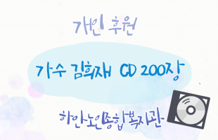 개인후원, 김희재 CD 200장 전달