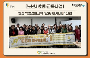[노년사회화교육사업] 반장 역량강화교육 'ESG 아카데미'