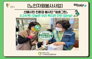 [노인자원봉사사업] 친환경봉사단 음식물쓰레기 줄이기 캠페인 진행