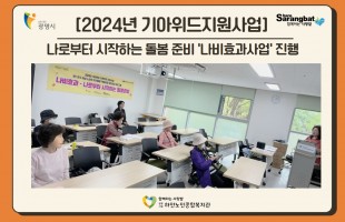 2024년 기아위드지원사업- 나로부터 시작하는 돌봄 준비 '나비효과사업' 진행